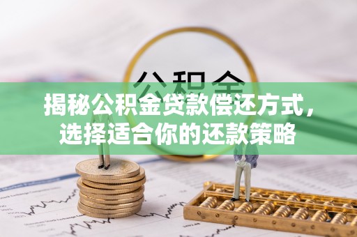爱辉揭秘公积金贷款偿还方式，选择适合你的还款策略