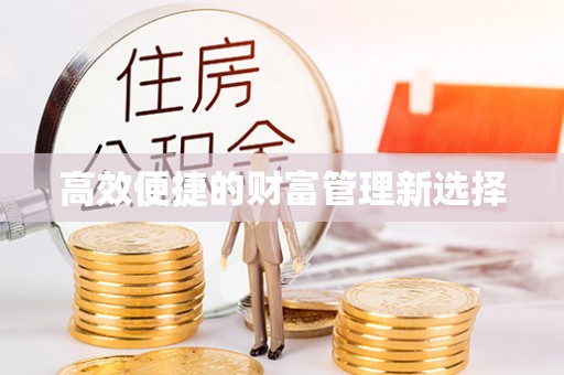 爱辉高效便捷的财富管理新选择