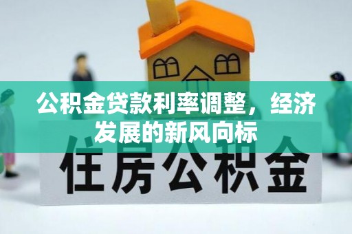 爱辉公积金贷款利率调整，经济发展的新风向标