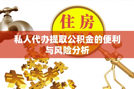 爱辉私人代办提取公积金的便利与风险分析