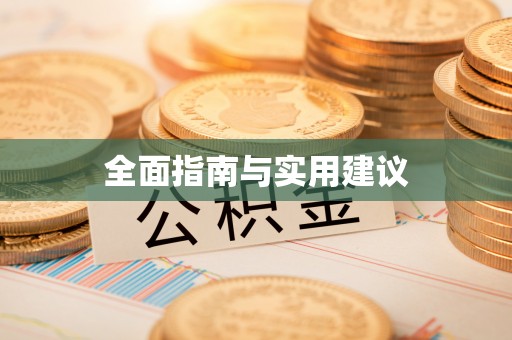 爱辉全面指南与实用建议
