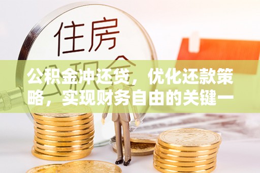 爱辉公积金冲还贷，优化还款策略，实现财务自由的关键一步