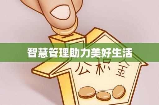 爱辉智慧管理助力美好生活
