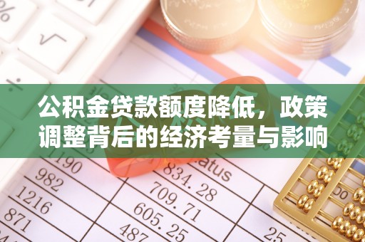 爱辉公积金贷款额度降低，政策调整背后的经济考量与影响