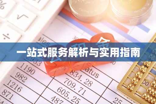 爱辉一站式服务解析与实用指南