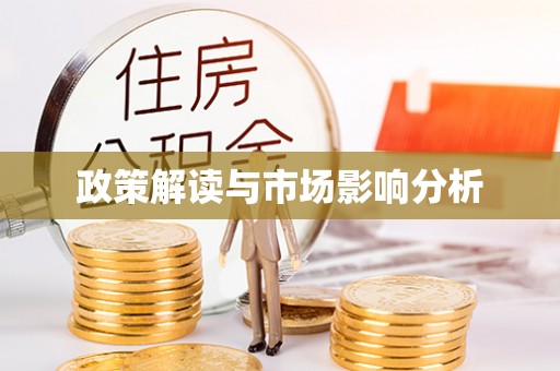 爱辉政策解读与市场影响分析