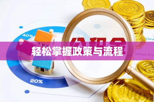 爱辉轻松掌握政策与流程