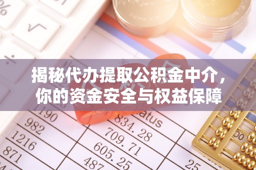 爱辉揭秘代办提取公积金中介，你的资金安全与权益保障