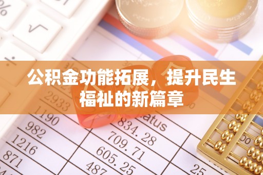 爱辉公积金功能拓展，提升民生福祉的新篇章