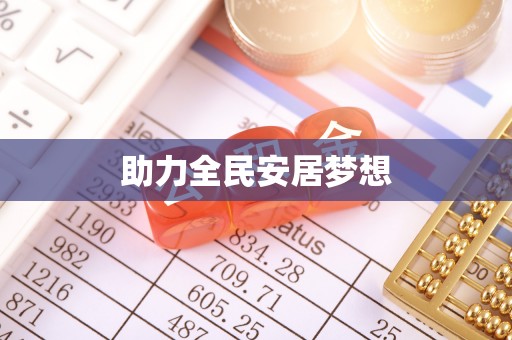 爱辉助力全民安居梦想