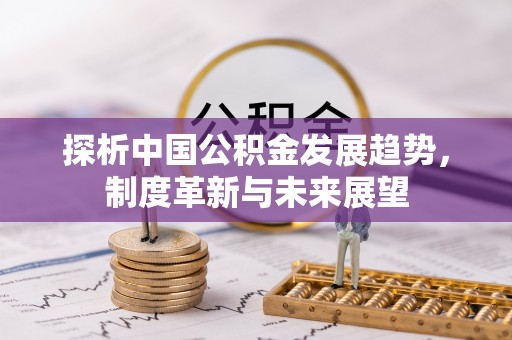 爱辉探析中国公积金发展趋势，制度革新与未来展望