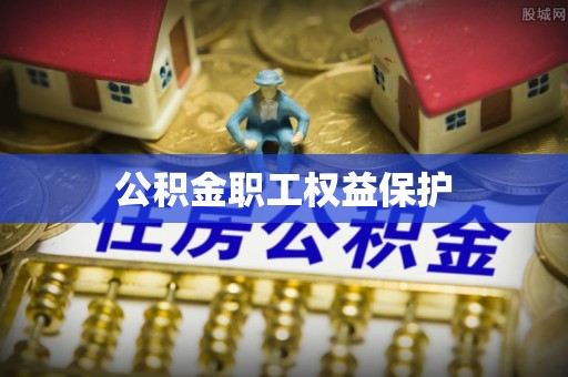 爱辉公积金职工权益保护