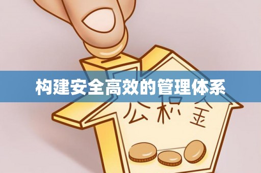 爱辉构建安全高效的管理体系