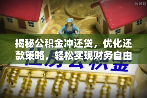 爱辉揭秘公积金冲还贷，优化还款策略，轻松实现财务自由