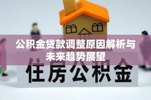 爱辉公积金贷款调整原因解析与未来趋势展望