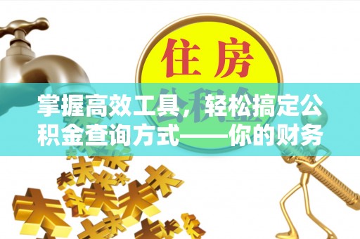 爱辉掌握高效工具，轻松搞定公积金查询方式——你的财务助手