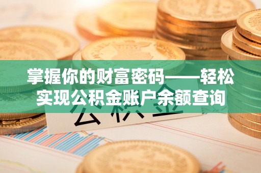 爱辉掌握你的财富密码——轻松实现公积金账户余额查询