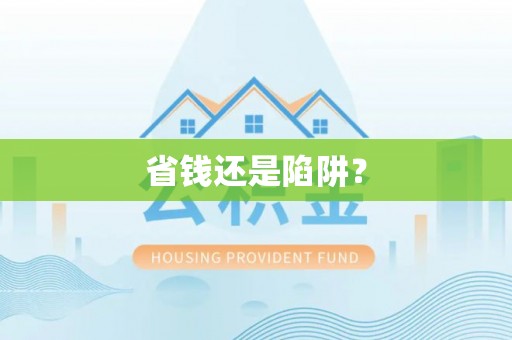 爱辉省钱还是陷阱？