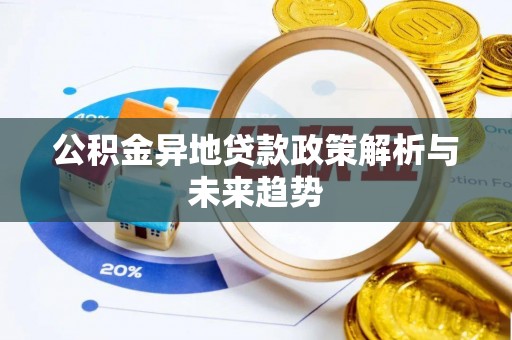 爱辉公积金异地贷款政策解析与未来趋势