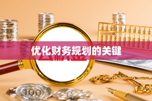 爱辉优化财务规划的关键