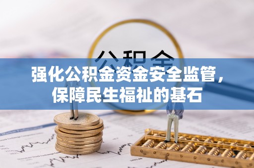 爱辉强化公积金资金安全监管，保障民生福祉的基石