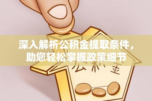 爱辉深入解析公积金提取条件，助您轻松掌握政策细节