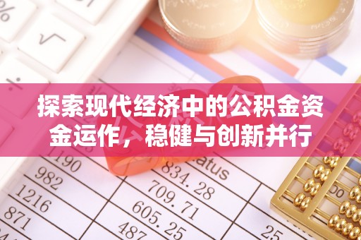 爱辉探索现代经济中的公积金资金运作，稳健与创新并行