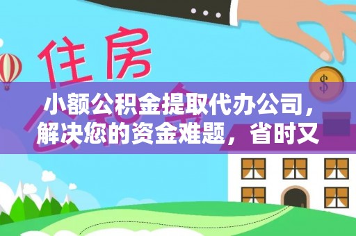 爱辉小额公积金提取代办公司，解决您的资金难题，省时又省心