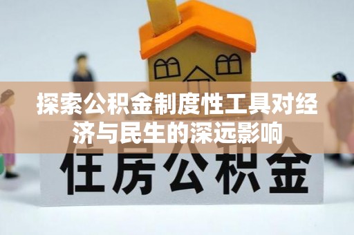 爱辉探索公积金制度性工具对经济与民生的深远影响