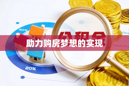 爱辉助力购房梦想的实现