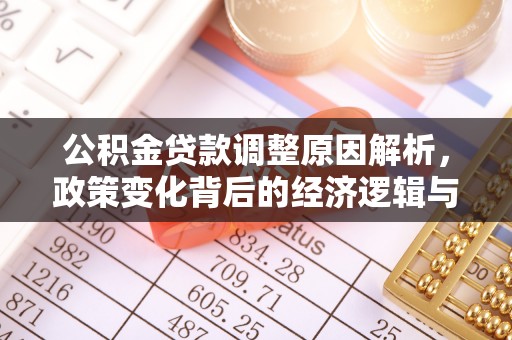 爱辉公积金贷款调整原因解析，政策变化背后的经济逻辑与民生考量