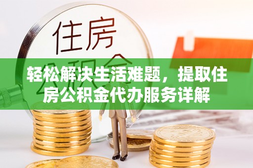 爱辉轻松解决生活难题，提取住房公积金代办服务详解