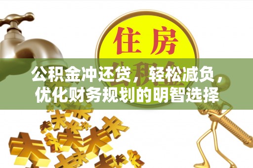 爱辉公积金冲还贷，轻松减负，优化财务规划的明智选择