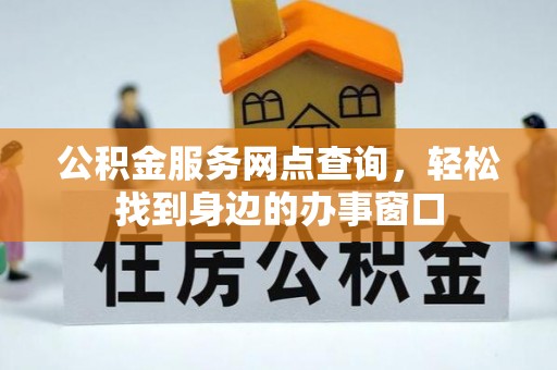 爱辉公积金服务网点查询，轻松找到身边的办事窗口