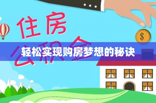爱辉轻松实现购房梦想的秘诀