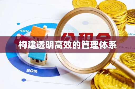 爱辉构建透明高效的管理体系